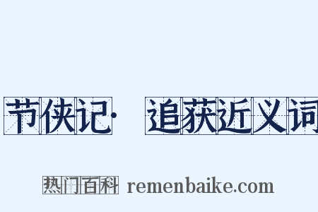 节侠记·追获近义词是什么意思的图片